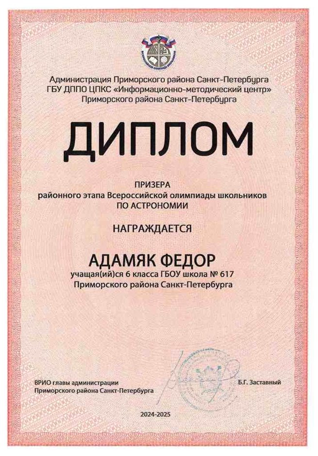 2024-2025 Адамяк Федор 6л1 астрономия (Федорчук Л.В.)